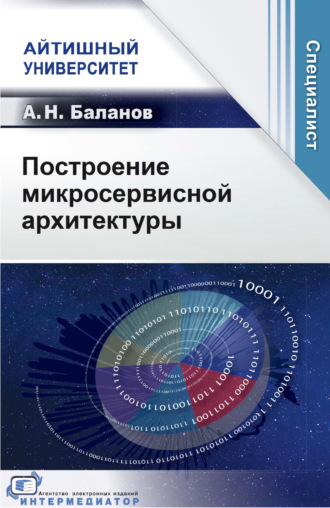 А. Н. Баланов. Построение микросервисной архитектуры