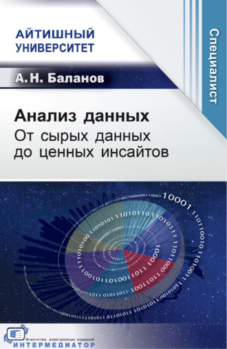 А. Н. Баланов. Анализ данных. От сырых данных до ценных инсайтов