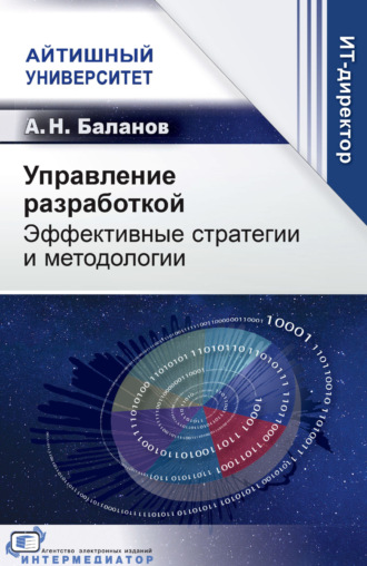 А. Н. Баланов. Управление разработкой. Эффективные стратегии и методологии