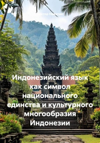 Индонезийский язык как символ национального единства и культурного многообразия Индонезии. Виктор Никитин