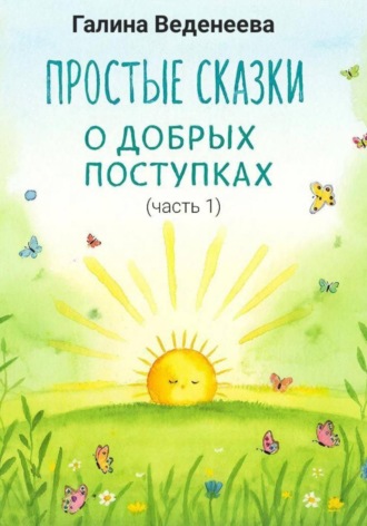 Галина Веденеева. Простые сказки о добрых поступках