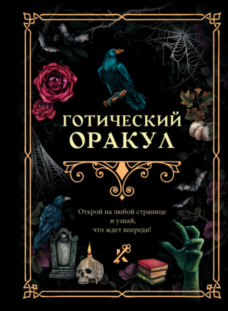 . Готический оракул