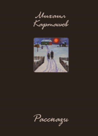 Михаил Карташов. Рассказы