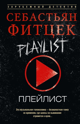 Себастьян Фитцек. Плейлист