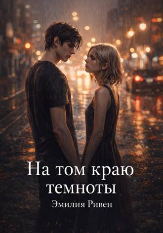 Эмилия Ривен. На том краю темноты