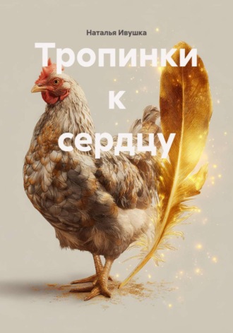 Наталья Ивушка. Тропинки к сердцу