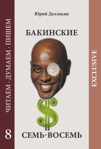 Юрий Даллакян. Бакинские семь-восемь