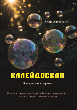 Юрий Андреенко. Калейдоскоп. В шутку и всерьёз.