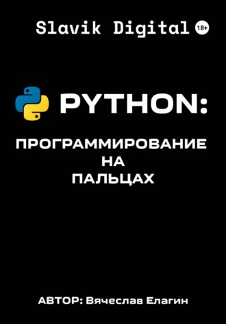 Вячеслав Елагин. PYTHON Програмирование на пальцах