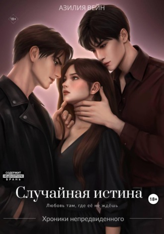 Азилия Вейн. Случайная истина