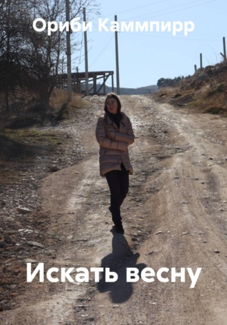 Ориби Каммпирр. Искать весну