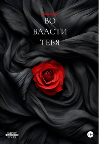 Акка Соло. ВО ВЛАСТИ ТЕБЯ