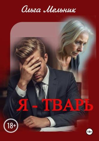 Ольга Мельник. Я – тварь