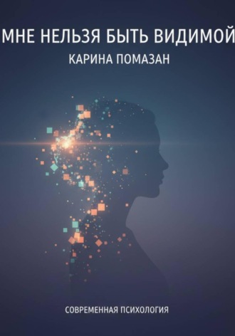 Карина Помазан. Мне нельзя быть видимой