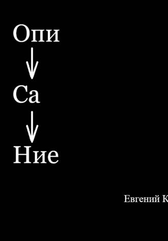 Евгений К.. ОпиСаНие