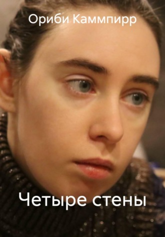 Ориби Каммпирр. Четыре стены