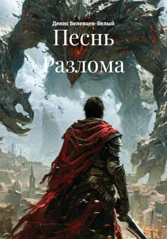 Денис Белевцев-Белый. Песнь Разлома