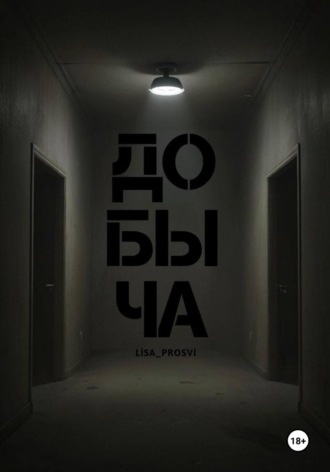 Lisa Prosvi. Добыча