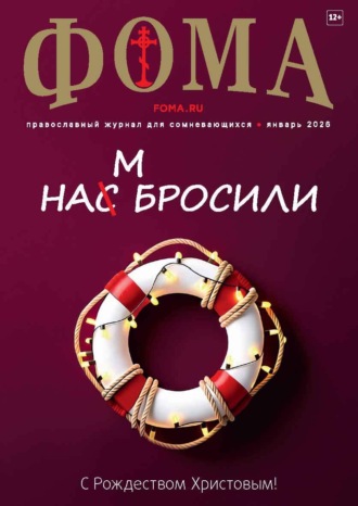 Журнал «Фома». № 01 (273) / 2026. 