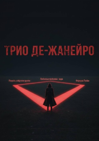 Евгений К.. Трио де-Жанейро