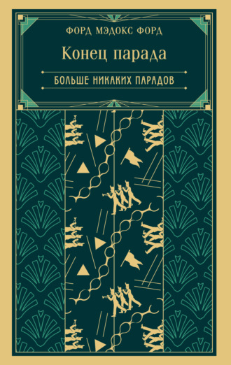 Конец парада. Больше никаких парадов. Форд Мэдокс Форд