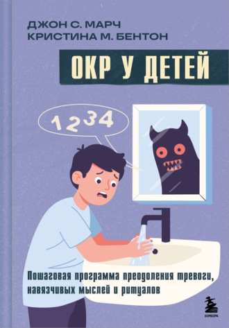 Кристина М. Бентон. ОКР у детей. Пошаговая программа преодоления тревоги, навязчивых мыслей и ритуалов