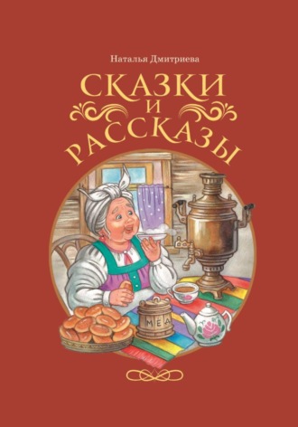 NATALY DMITRIEVA. Сказки и рассказы