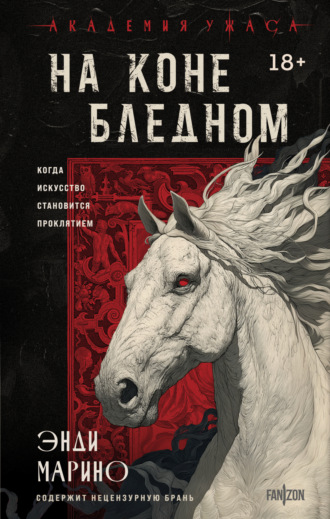Энди Марино. На коне бледном