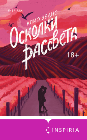 Клио Эванс. Осколки рассвета