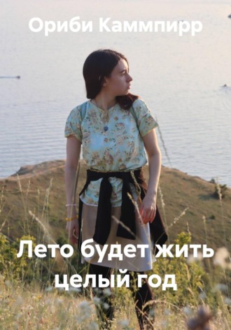 Ориби Каммпирр. Лето будет жить целый год