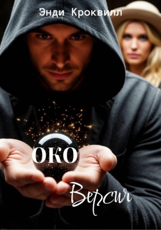 Энди Кроквилл. Око. Версия