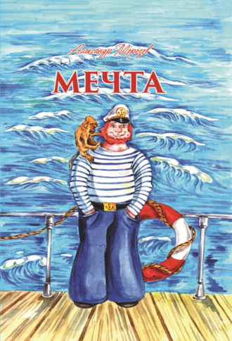Александр Морозов. Мечта