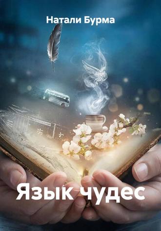 Натали Бурма. Язык чудес