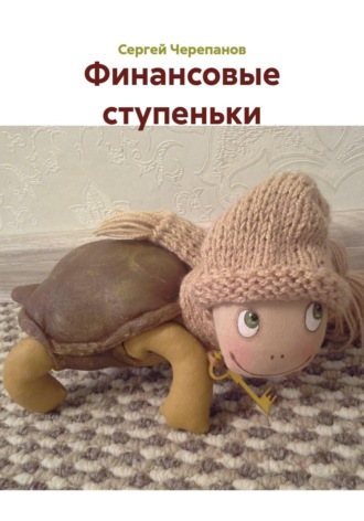 Сергей Черепанов. Финансовые ступеньки