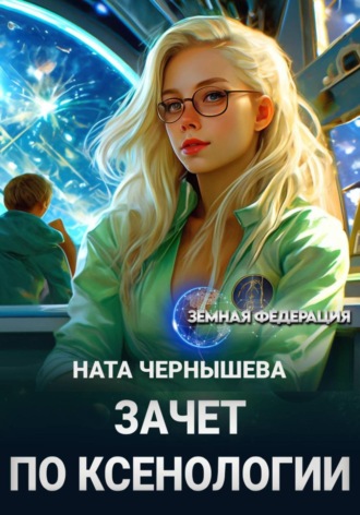 Ната Чернышева. Зачет по ксенологии