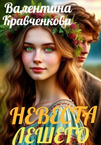 Валентина Кравченкова. Невеста лешего