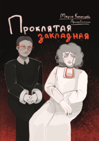 Мария Капитурова. Проклятая закладная