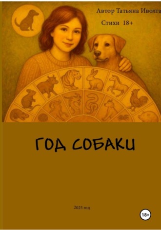 Татьяна Иволга. Год собаки