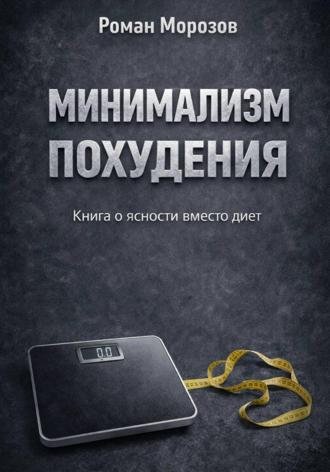 Роман Морозов. Минимализм похудения