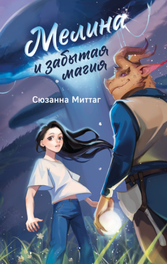 Сюзанна Миттаг. Мелина и забытая магия