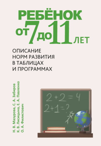 Н. В. Мазурова. Ребёнок от 7 до 11 лет. Описание норм развития в таблицах и программах