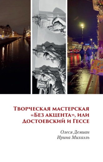 Олеся Демиан. Творческая мастерская «Без акцента», или Достоевский и Гессе