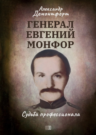 Александр Демонтфорт. Генерал Евгений Монфор. Судьба профессионала