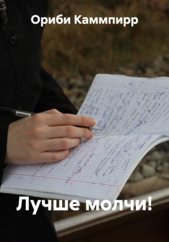 Ориби Каммпирр. Лучше молчи!
