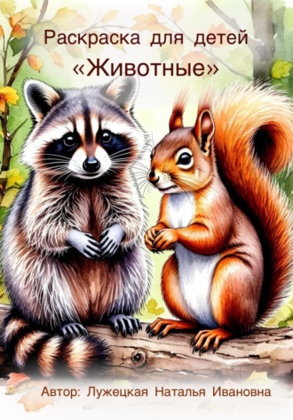 Наталья Ивановна Лужецкая. Раскраска для детей «Животные»