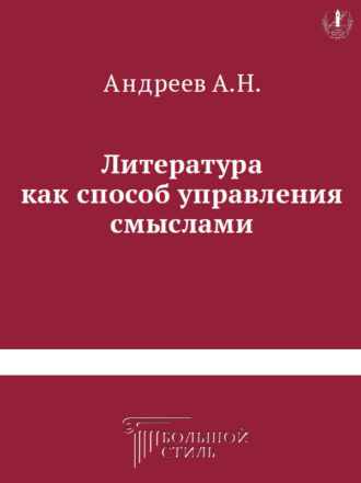 Литература как способ управления смыслами. Книга критических статей о литературе. 
