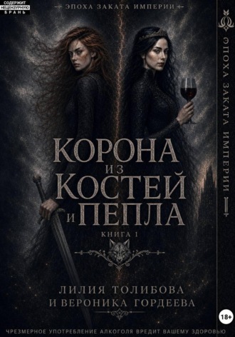 Вероника Гордеева. Эпоха заката империи: Корона из костей и пепла