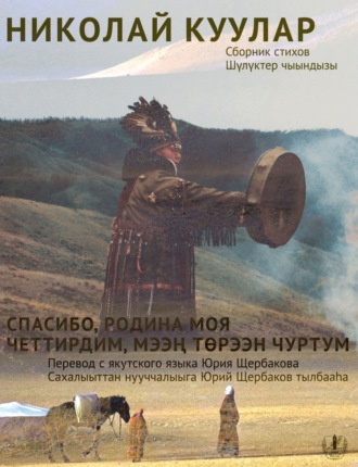 Николай Куулар. Спасибо, Родина моя. Сборник стихов / Четтирдим, мээң төрээн чуртум