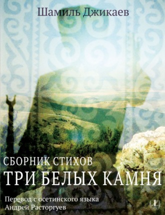 Шамиль Джикаев. Три белых камня. Сборник стихов / Æртæ урс дуры