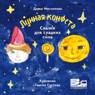 Дарья Мясникова. Лунная конфета. Сказки для сладких снов